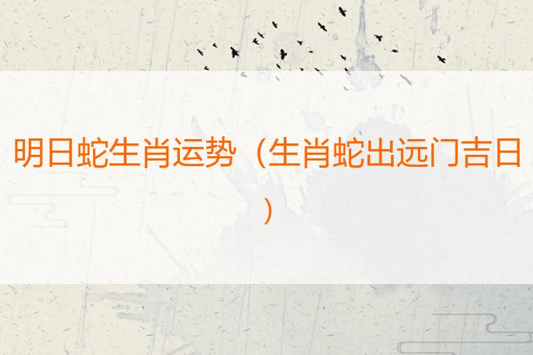 明日蛇生肖运势