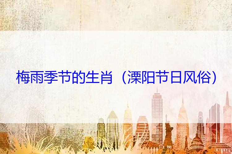 梅雨季节的生肖