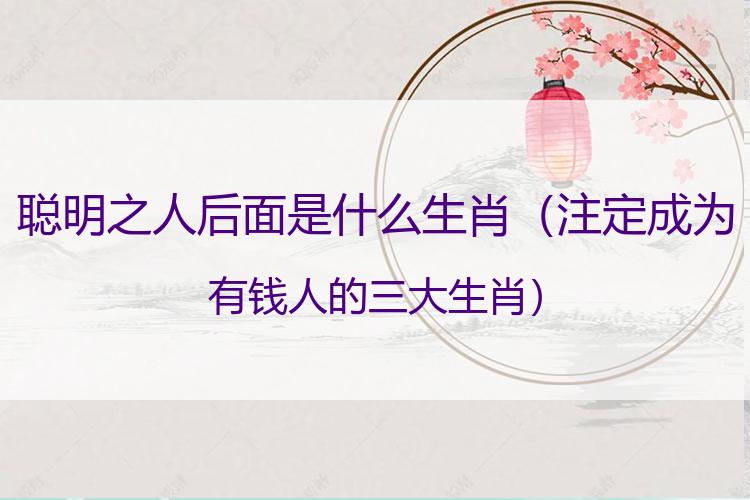 聪明之人后面是什么生肖