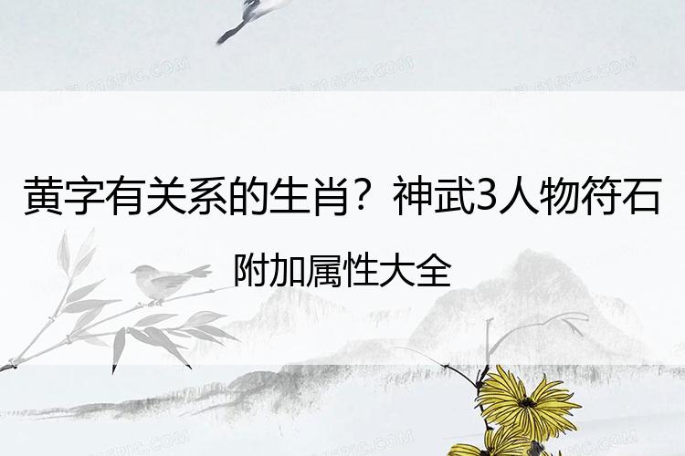 黄字有关系的生肖？神武3人物符石附加属性大全