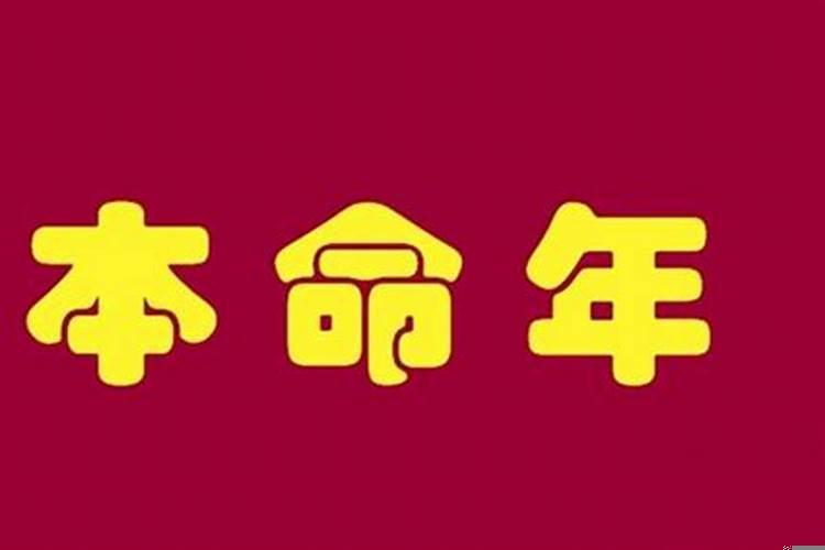 为什么本命年犯冲？本命年不顺怎么回事