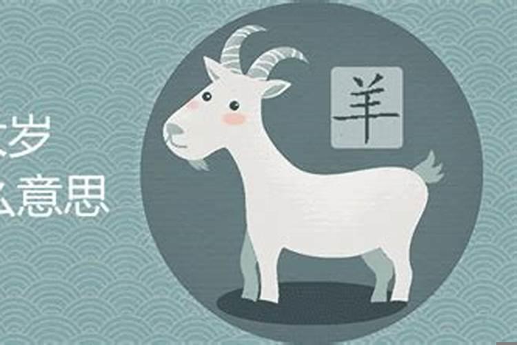属羊的怎么化解害太岁？2023年属羊的冲太岁怎么化解