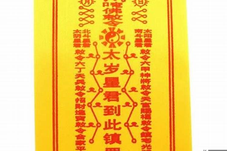 太岁符是迷信吗？太岁符能烧吗