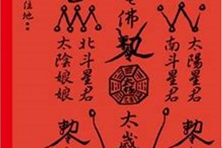 太岁符是什么样子？太岁保平安符