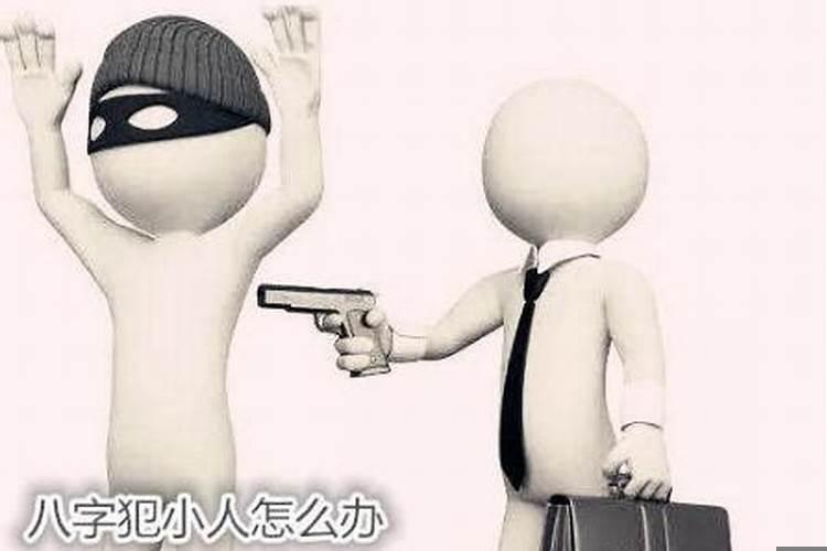 最近犯小人怎么办？一直犯小人怎么回事