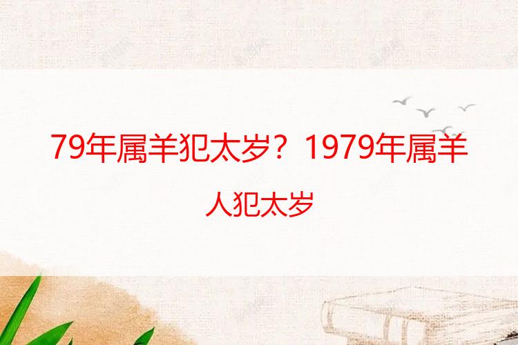 79年属羊犯太岁？1979年属羊人犯太岁