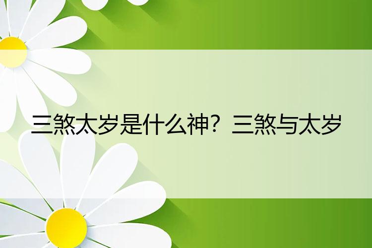 三煞太岁是什么神？三煞与太岁