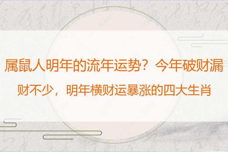 属鼠人明年的流年运势？今年破财漏财不少，明年横财运暴涨的四大生肖