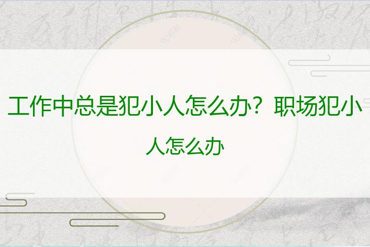 工作中总是犯小人怎么办？职场犯小人怎么办