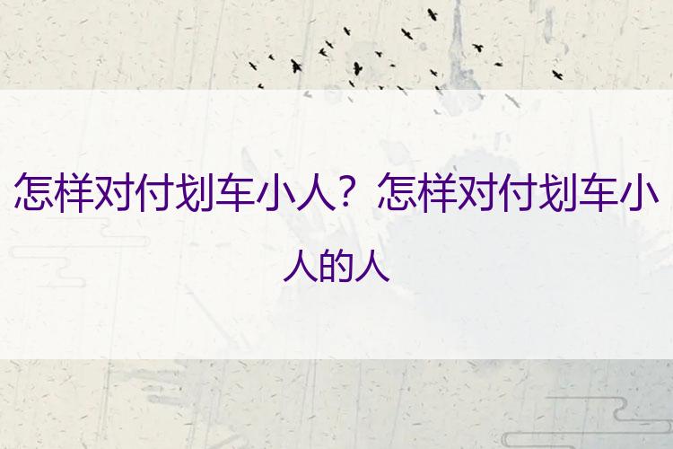 怎样对付划车小人？怎样对付划车小人的人