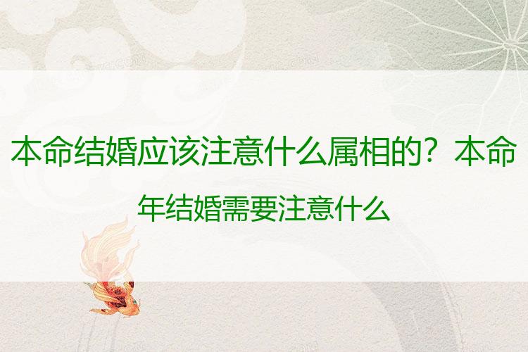 本命结婚应该注意什么属相的？本命年结婚需要注意什么