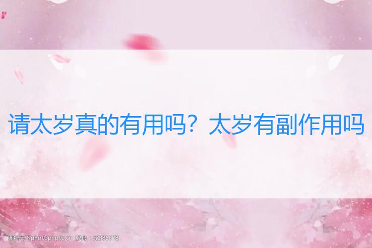 请太岁真的有用吗？太岁有副作用吗