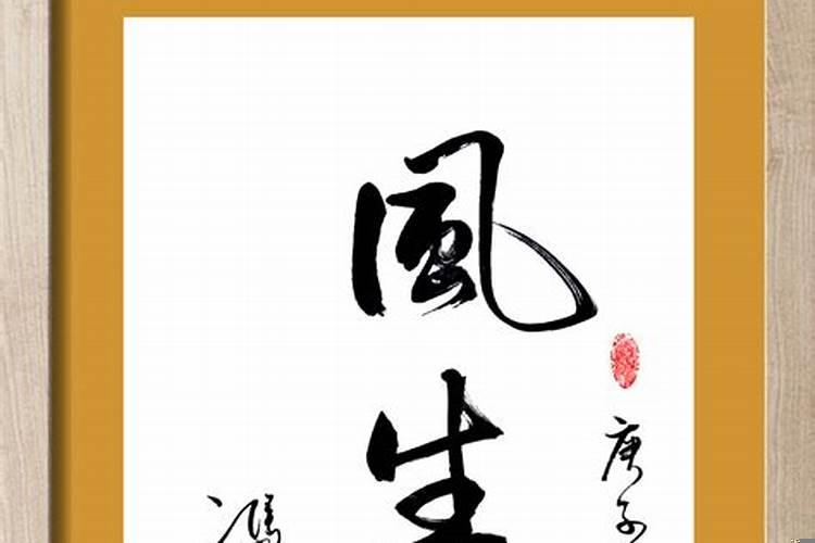 风水生起的意思 事业不顺怎么破解风水问题