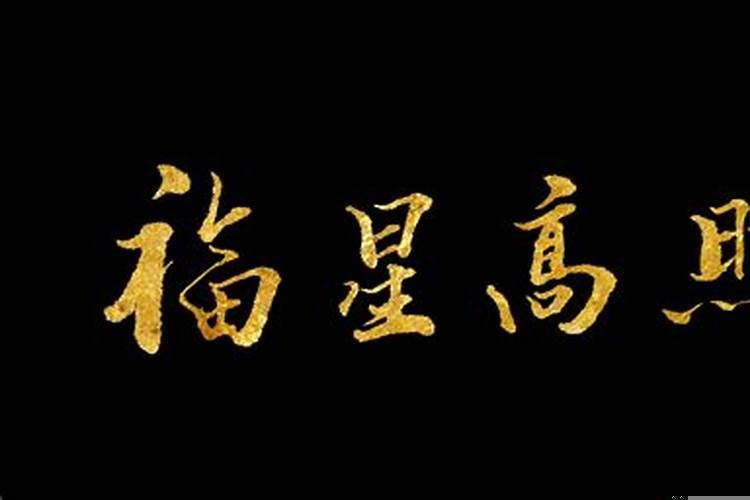 福星高照，财运亨通 如何增强财运和事业运