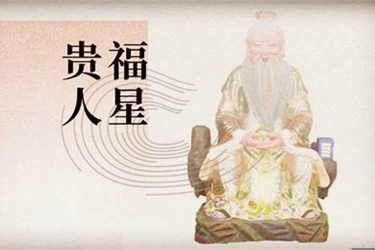 今年会发财的生肖(福星贵人是什么意思，福星贵人的查法)
