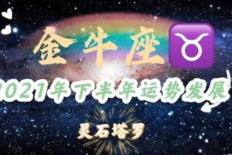 2023年金牛座下半年财运