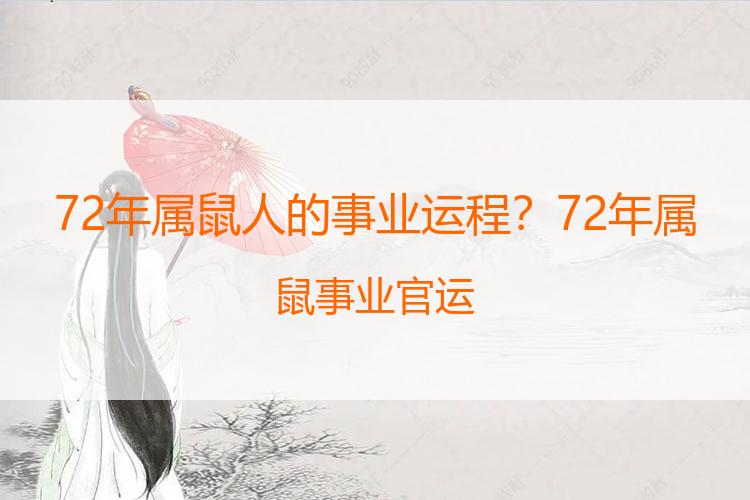 72年属鼠人的事业运程？72年属鼠事业官运