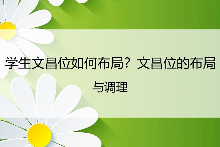 学生文昌位如何布局？文昌位的布局与调理