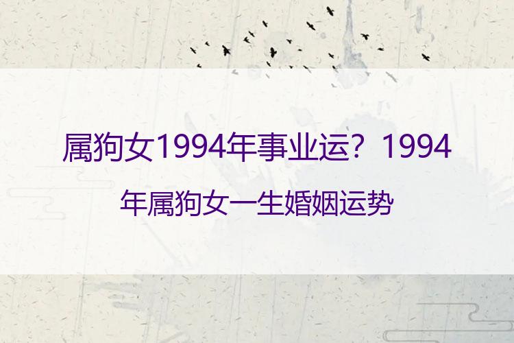 属狗女1994年事业运？1994年属狗女一生婚姻运势