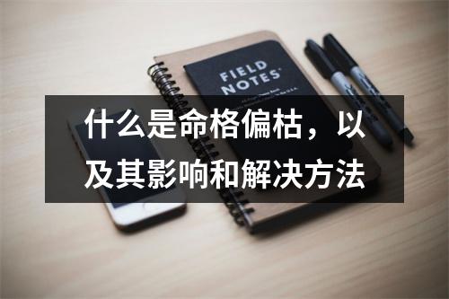 什么是命格偏枯，以及其影响和解决方法