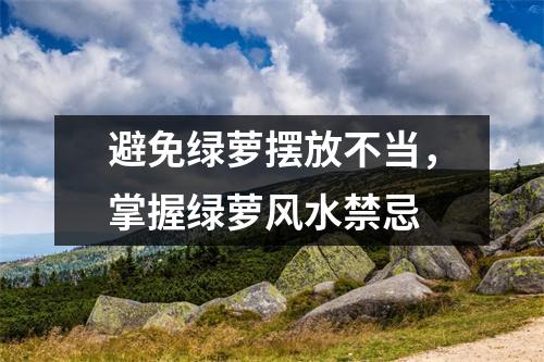 避免绿萝摆放不当，掌握绿萝风水禁忌