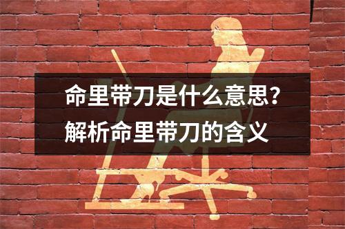 命里带刀是什么意思？解析命里带刀的含义