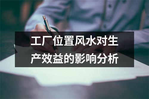 工厂位置风水对生产效益的影响分析