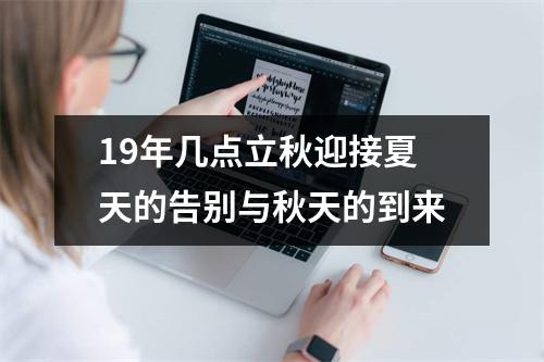 19年几点立秋迎接夏天的告别与秋天的到来