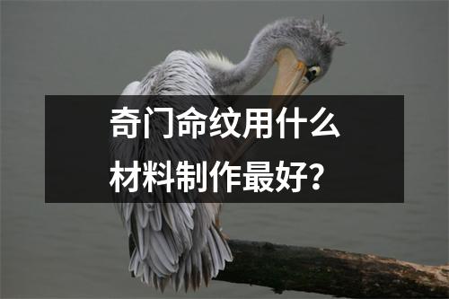 奇门命纹用什么材料制作最好？