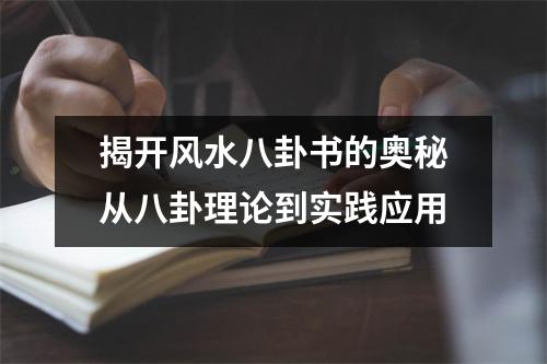 揭开风水八卦书的奥秘从八卦理论到实践应用