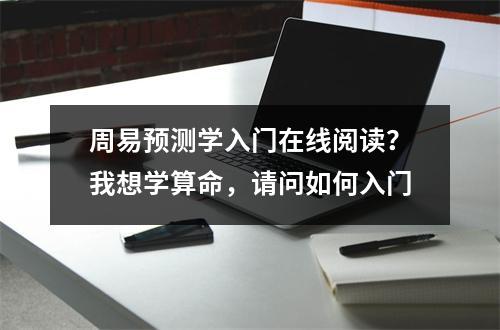 周易预测学入门在线阅读？我想学算命，请问如何入门