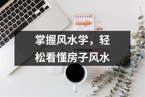 掌握风水学，轻松看懂房子风水