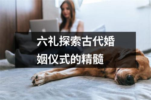 六礼探索古代婚姻仪式的精髓