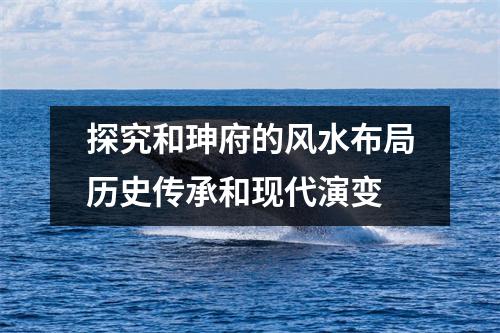 探究和珅府的风水布局历史传承和现代演变