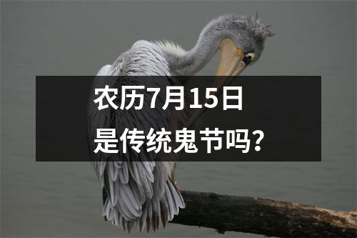 农历7月15日是传统鬼节吗？