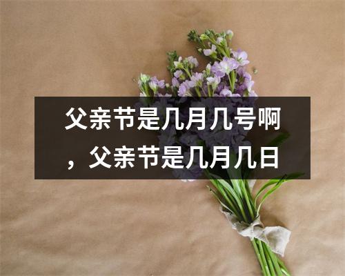 父亲节是几月几号啊，父亲节是几月几日