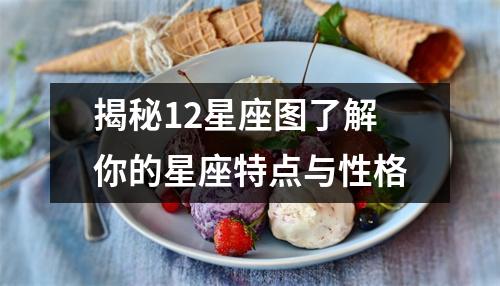 揭秘12星座图了解你的星座特点与性格