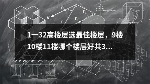 1一32高楼层选最佳楼层，9楼10楼11楼哪个楼层好共32层