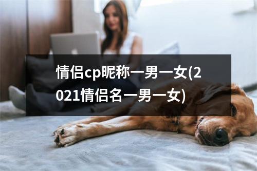 情侣cp昵称一男一女