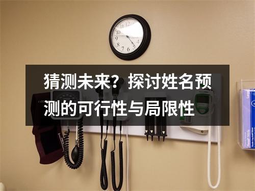 猜测未来？探讨姓名预测的可行性与局限性