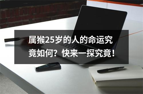 属猴25岁的人的命运究竟如何？快来一探究竟！