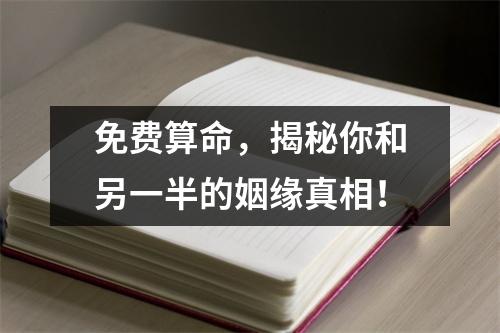 免费算命，揭秘你和另一半的姻缘真相！