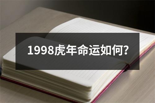 1998虎年命运如何？