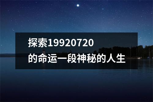 探索19920720的命运一段神秘的人生