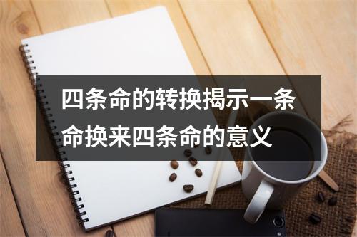 四条命的转换揭示一条命换来四条命的意义