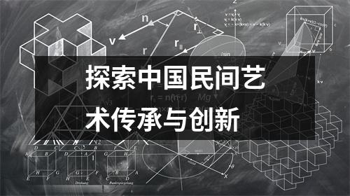 探索中国民间艺术传承与创新