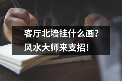 客厅北墙挂什么画？风水大师来支招！