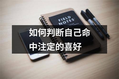 如何判断自己命中注定的喜好