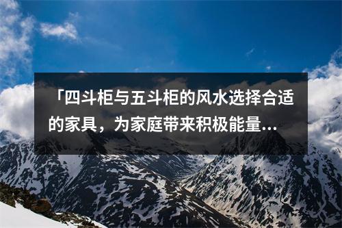 「四斗柜与五斗柜的风水选择合适的家具，为家庭带来积极能量！」