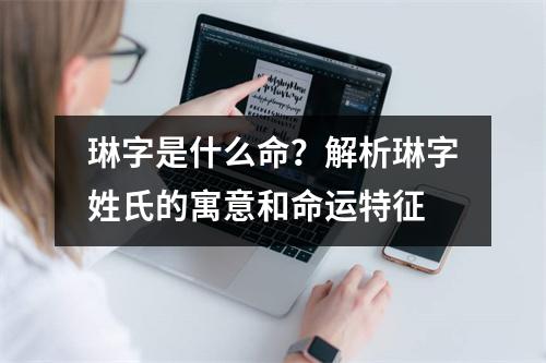 琳字是什么命？解析琳字姓氏的寓意和命运特征